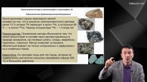 Габдуллин Р.Р. - Геохимические методы - 6. Радиологические (радиогеохронологические) методы