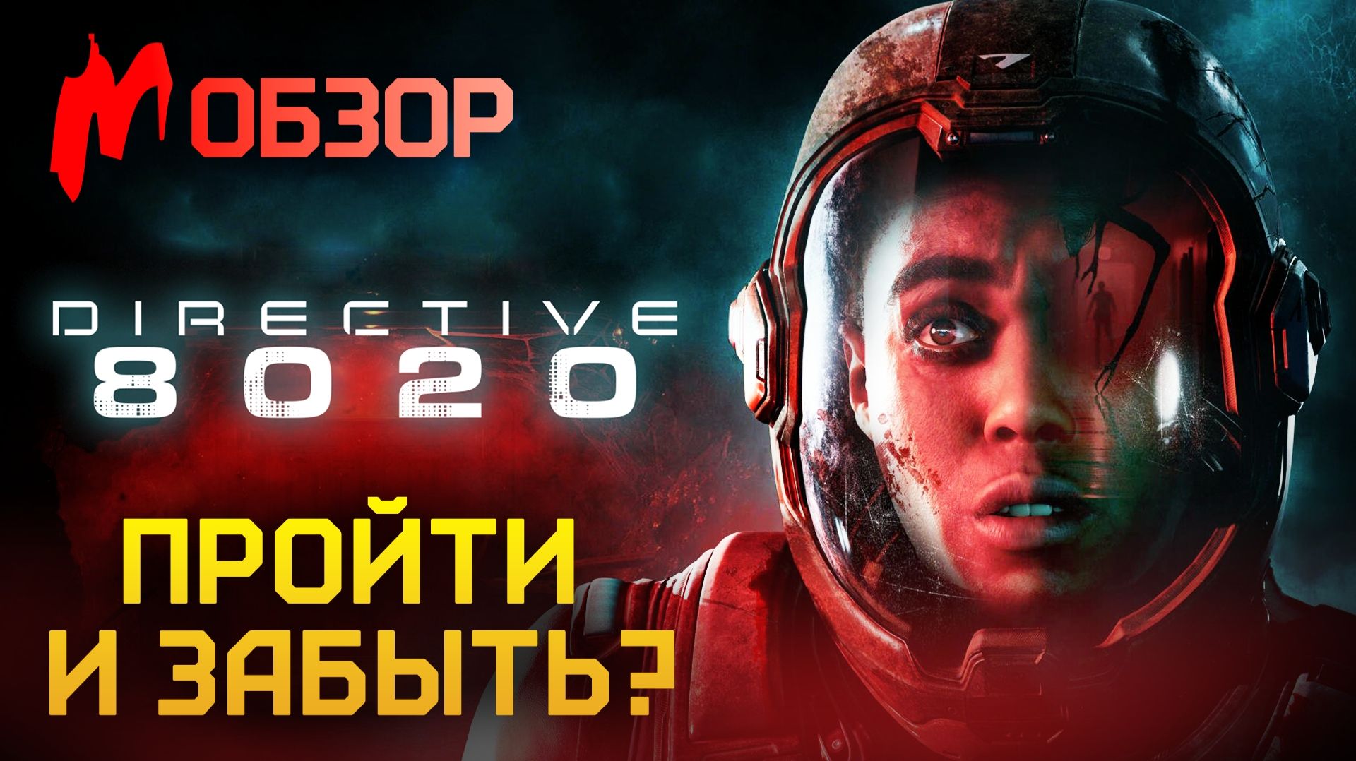 «ЧУЖОЙ» ИГРАЕТ В «МАФИЮ»! Обзор DIRECTIVE 8020