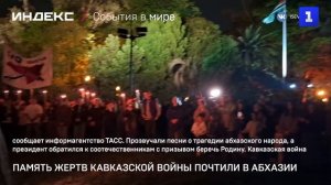 Память жертв Кавказской войны почтили в Абхазии