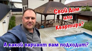 Лучше Дом Купить или  Квартиру в Сочи❓