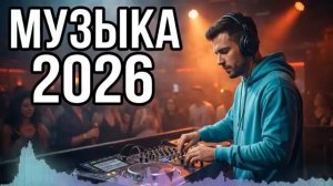 ТАНЦЕВАЛЬНАЯ МУЗЫКА 2026  Русские Ремиксы Которые Взорвали ТикТок — Клубный Микс для Вечеринки