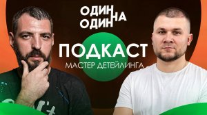 Подкаст с мастером детейлинга