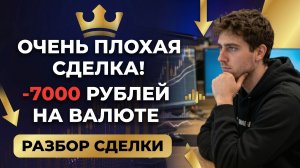 ПЛОХАЯ СДЕЛКА НА МОСБИРЖЕ. Разбор ошибок проп трейдера