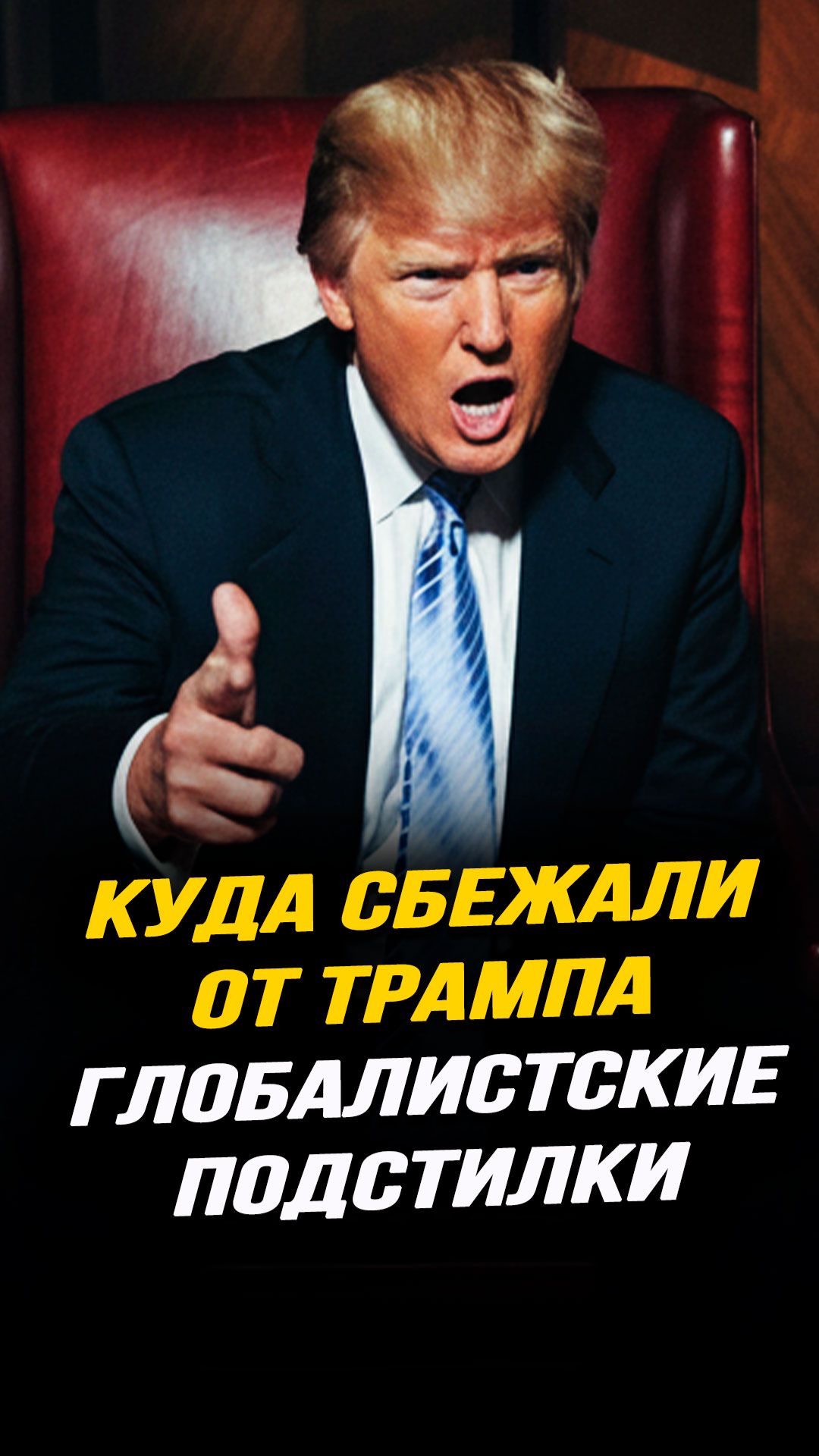 Куда сбежали от Трампа глобалистские подстилки