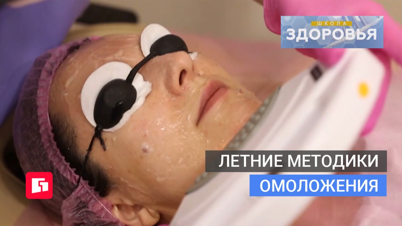 Летние методики омоложения. Школа здоровья. GuberniaTV