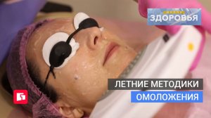 Летние методики омоложения. Школа здоровья. GuberniaTV