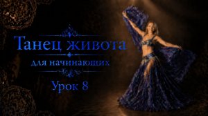 Танец живота для начинающих. Урок 8.