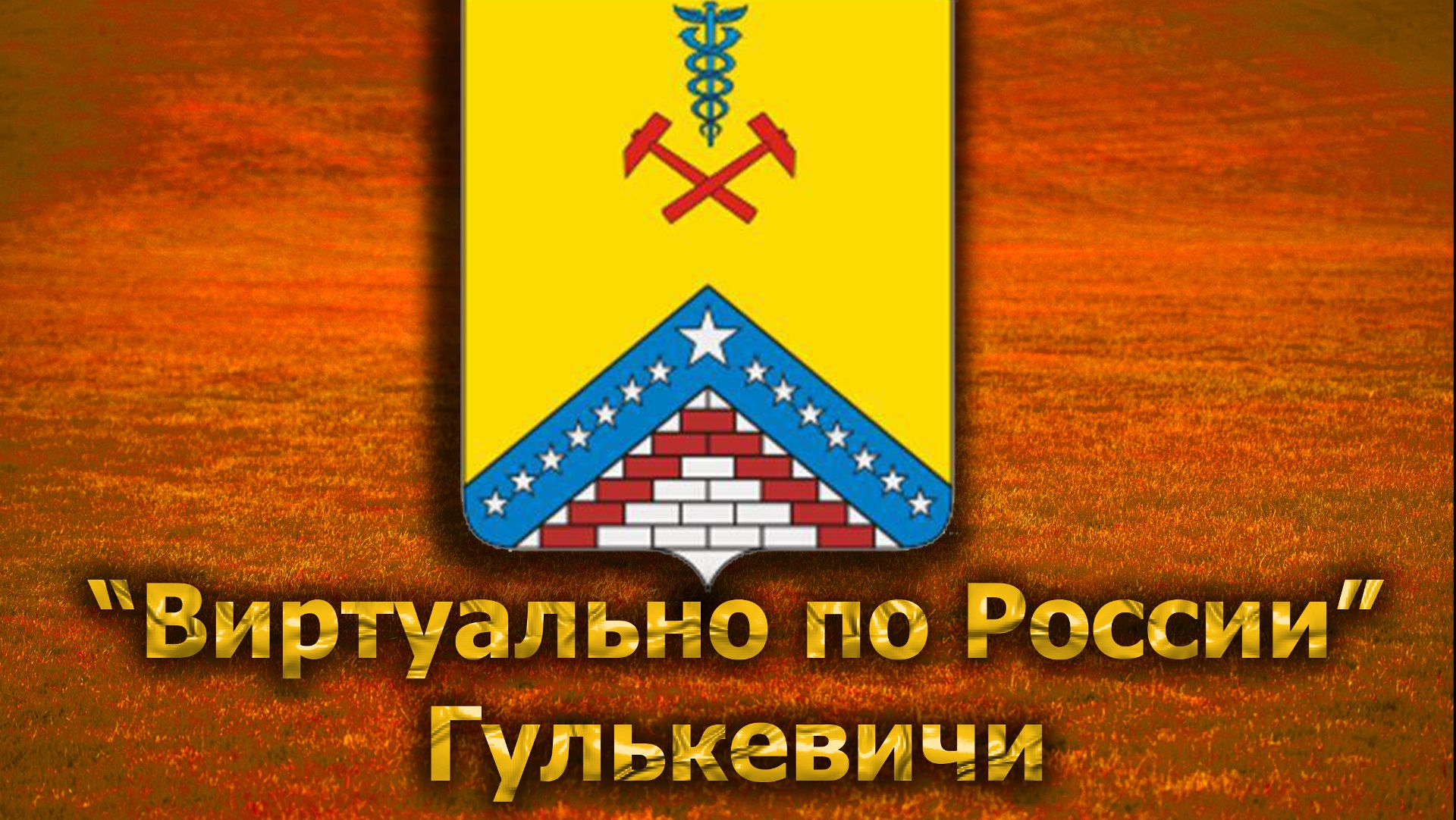 Виртуально по России. 231.  город Гулькевичи