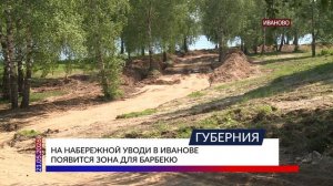 На набережной Уводи в Иванове появится зона для барбекю
