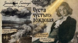 Зинаида Гиппиус  AВГУСТ 1904г - от AI Syntghesis