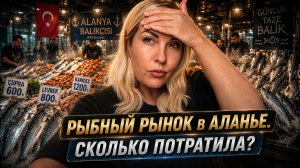 Рыбный рынок в Аланье, май 2026. Цены на рыбу. Что купила и почему пожалела?