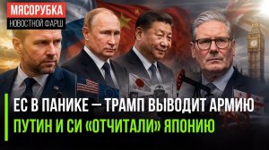 ЭСТОНИЯ ОТРУГАЛА ТРАМПА  ЯПОНСКАЯ АГРЕССИЯ ТРЕВОЖИТ КИТАЙ И РФ  ЛОНДОН «НАЕХАЛ» НА ГРУЗИЮ