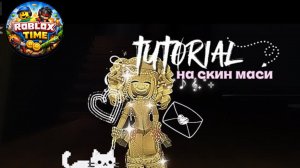 ROBLOX 🐆💞 тутор на скин крохи «PINK LEOPARD» // Brookhaven RP 🏡✨