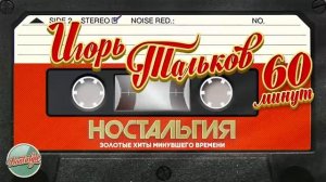 Игорь Тальков 60 Минут Хитов🕺🏝️