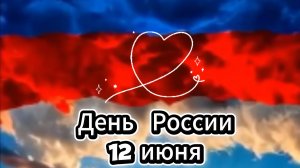 День России 12 июня: красивое поздравление в стихах и музыкальная открытка | Домохозяйка