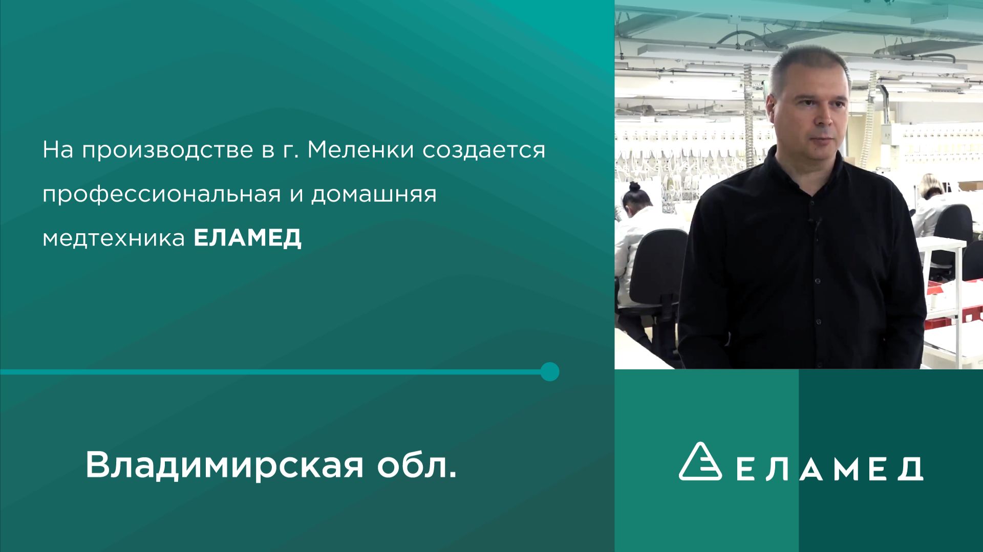 Сюжет о филиале компании ЕЛАМЕД в Меленках технологии, качество и забота о людях
