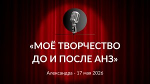 «Моё творчество до и после АНЗ» Александра 17.05.2026