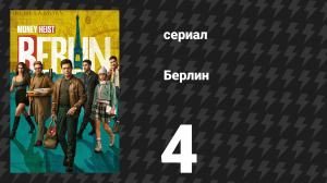 Берлин 1 сезон 4 серия «Аквариум за спиной» (сериал, 2023)