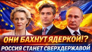 Они достанут Ядерку Путин готовит сверхдержаву Хамству Европы нет предела