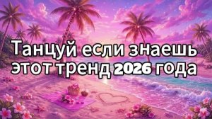 Танцуй если знаешь этот тренд 2026 года