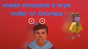 новая концовка в побег от блогера