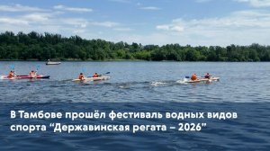 В Тамбове прошёл фестиваль водных видов спорта «Державинская регата - 2026»