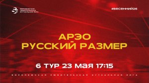 АРЭО - «Русский Размер» | Весенний Чемпионат | Дивизион Б | 6 тур  (23.05.26)