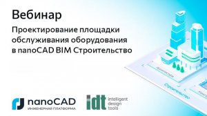 Вебинар «Проектирование площадки обслуживания оборудования в nanoCAD BIM Строительство»