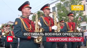 Фестиваль военных оркестров «Амурские волны». Утро с Губернией. 22/05/2026. GuberniaTV