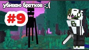Майнкрафт часть 9! Убиваю братков и фармлю еду