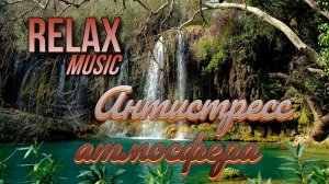 🌿 RELAX | НЕЖНЫЙ АНТИСТРЕСС ДЛЯ ДУШИ — КРАСИВАЯ МУЗЫКА И ВОДОПАД ДЛЯ ГЛУБОКОГО РАССЛАБЛЕНИЯ