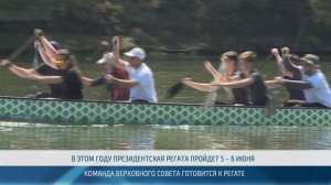 «Верховный дракон» готовится к президентской регате – 21.05.2026