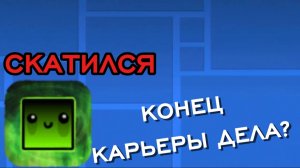 Del Уже Не Тот