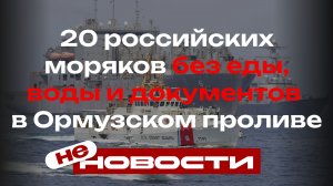 Запертые в заливе: 20 российских моряков без еды, воды и документов