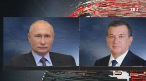 Путин созвонился с лидером Узбекистана
