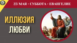 Люди с плотским мышлением неспособны воспринять Дух Истины I 23 мая