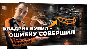 10 ОШИБОК при покупке квадроцикла | Как выбрать квадроцикл и не пожалеть