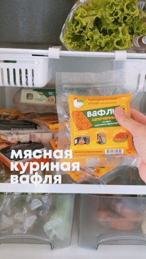 Новинка - мясная куриная вафля!