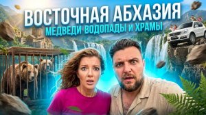 ВОСТОЧНАЯ АБХАЗИЯ - МЕДВЕДИ ВОДОПАДЫ и ХРАМЫ #абхазия #всёосочи