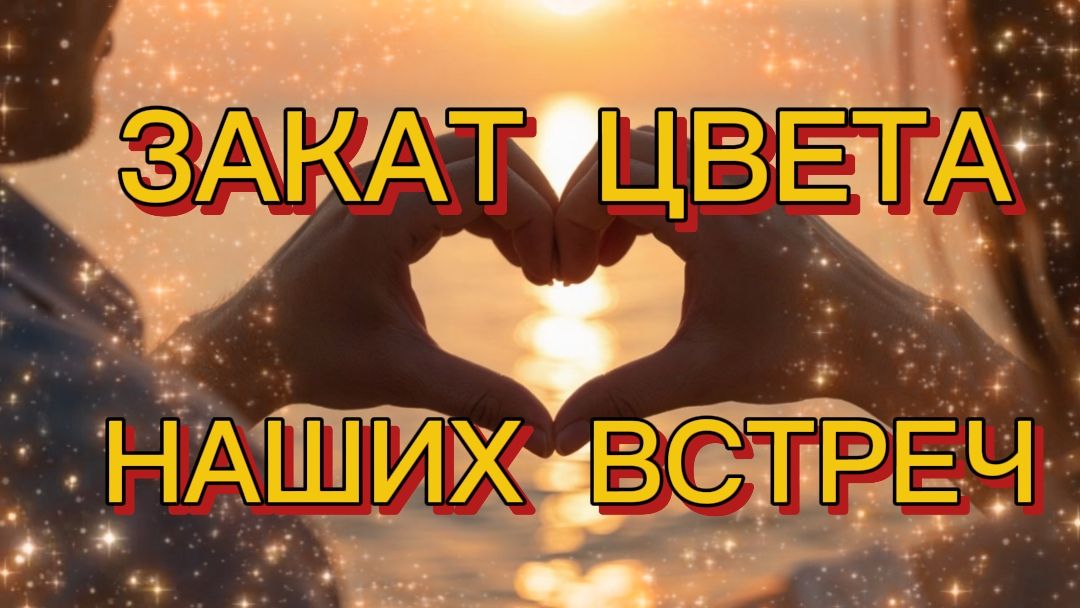 ЗАКАТ ЦВЕТА НАШИХ ВСТРЕЧ 💖 смотреть онлайн