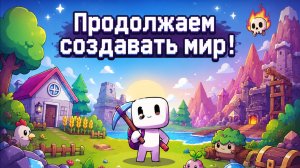 Продолжаем создавать мир!
