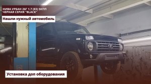 Нива Урбан 26г1.7(83)5кпп. Черная серия «Black» Нашли нужный автомобиль. Установка доп оборудования.