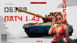 ПАТЧ 1.43 🔴 Пляжный сезон 🔴 МИР ТАНКОВ