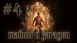 Глава  ″Indiana Jones and the Great Circle″ [Страница 4] - Тайны и Загадки