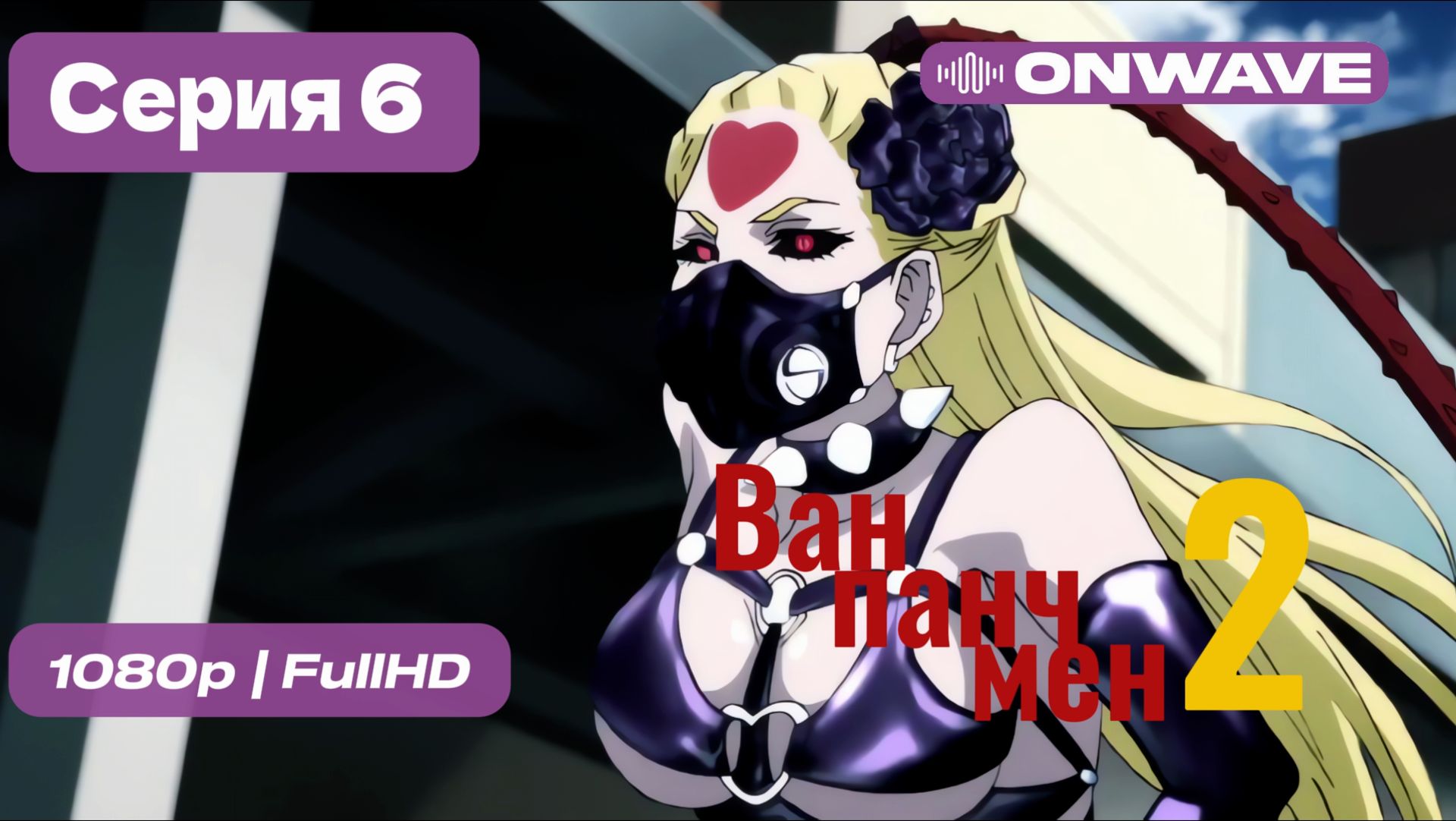 Ванпанчмен - 2 сезон 6 серия [OnWave]