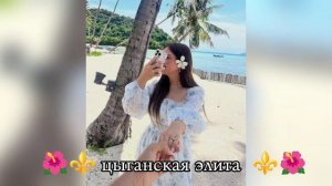 цыганская💫🌸 новая мелодия души ищют все 👑⚜️