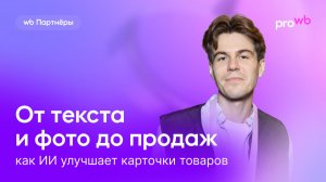 От текста и фото до продаж: как ИИ улучшает карточки товаров