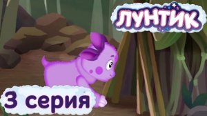 Лунтик | Домик | 3 серия | Мультики для детей