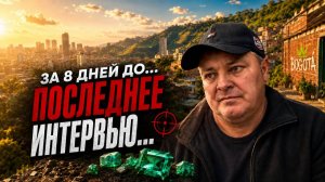 КОЛУМБИЯ. Он выжил 15 раз - но прошлое его догнало. БОГОТА - моя самая опасная прогулка.