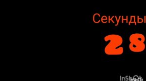 секунды до 10 часов